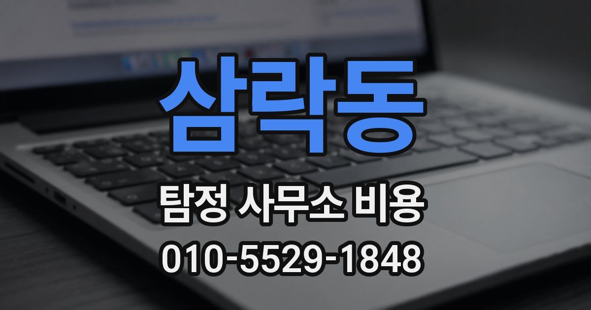 삼락동 탐정 사무소 비용