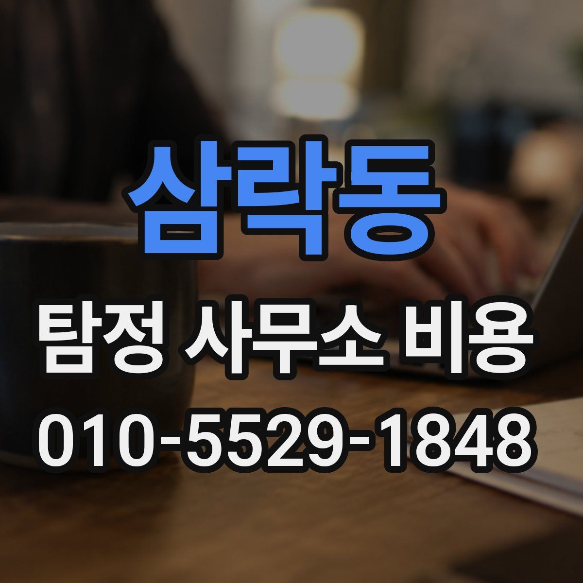 삼락동 탐정 사무소 비용