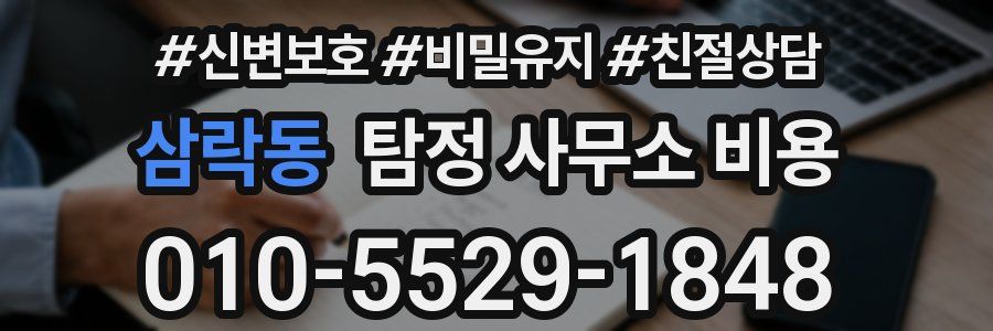 삼락동 탐정 사무소 비용