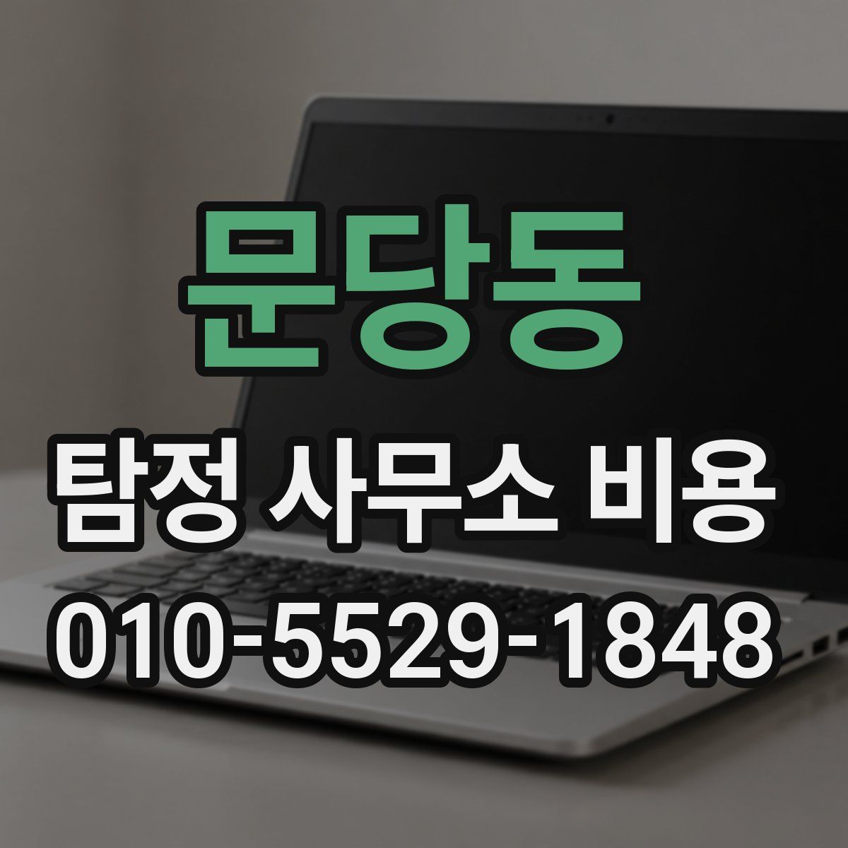 문당동 탐정 사무소 비용