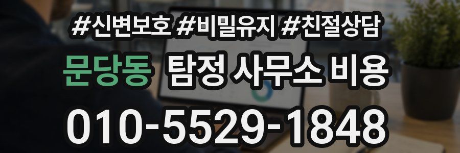 문당동 탐정 사무소 비용