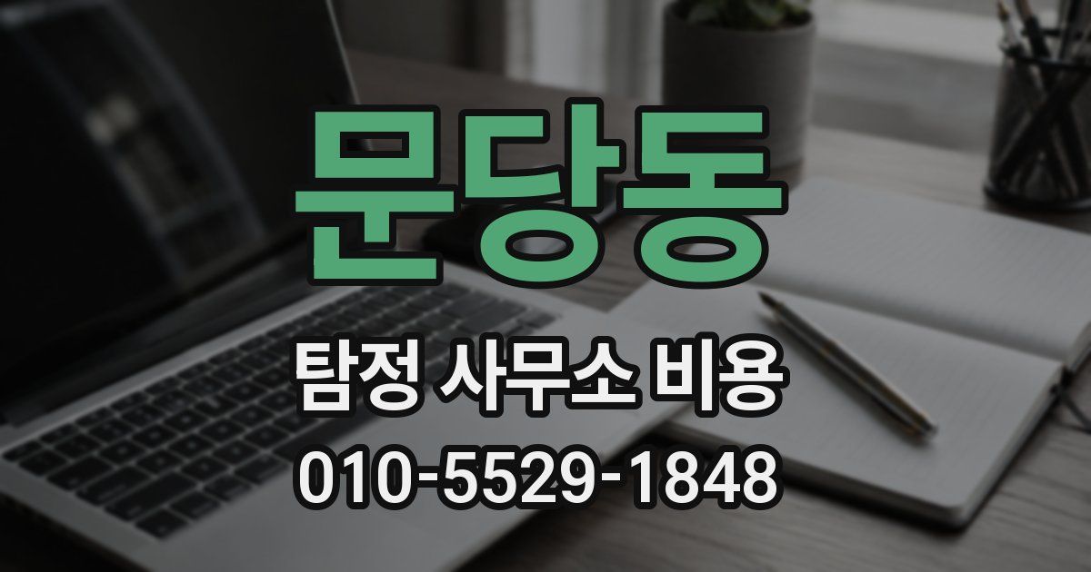 문당동 탐정 사무소 비용
