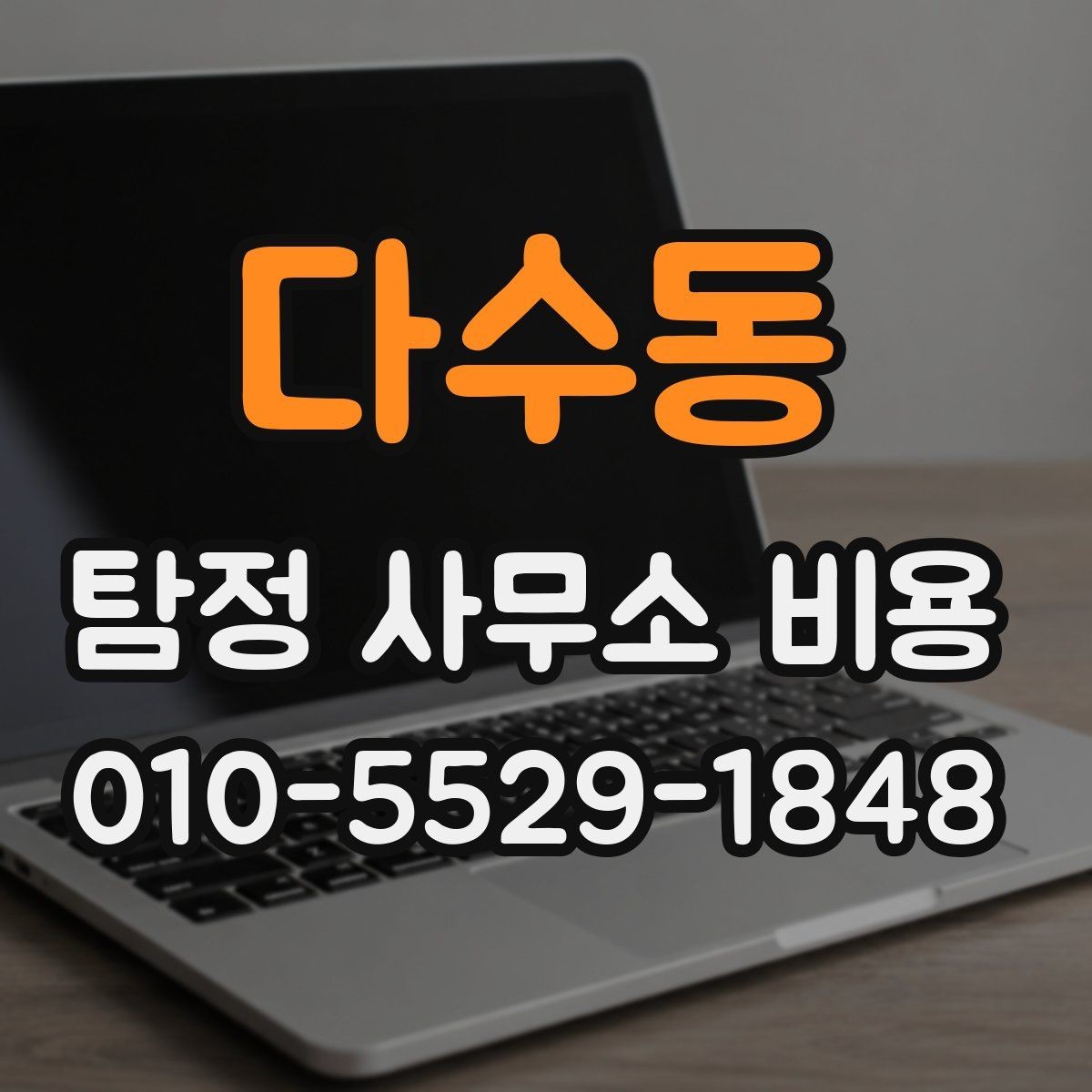 다수동 탐정 사무소 비용 상세 안내와 확인 순서