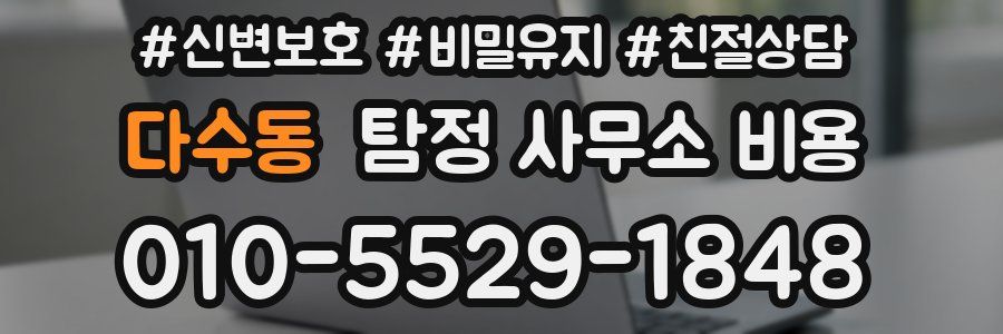 다수동 탐정 사무소 비용