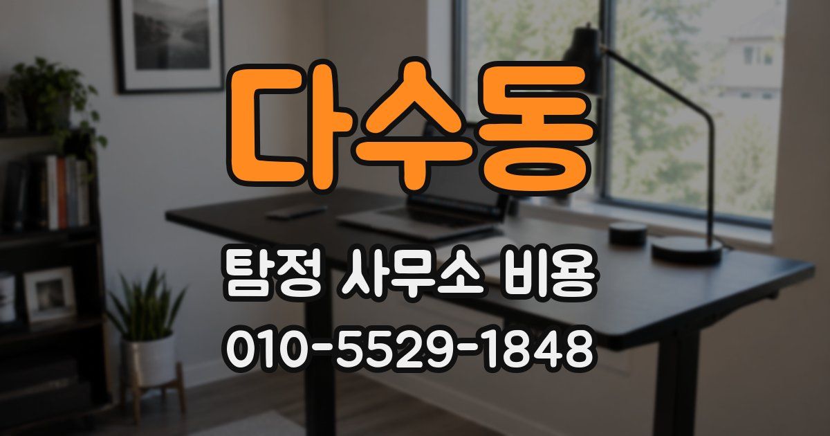 다수동 탐정 사무소 비용