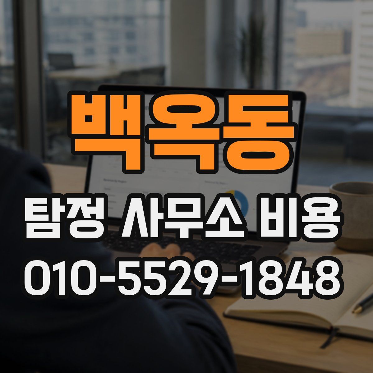 백옥동 탐정 사무소 비용