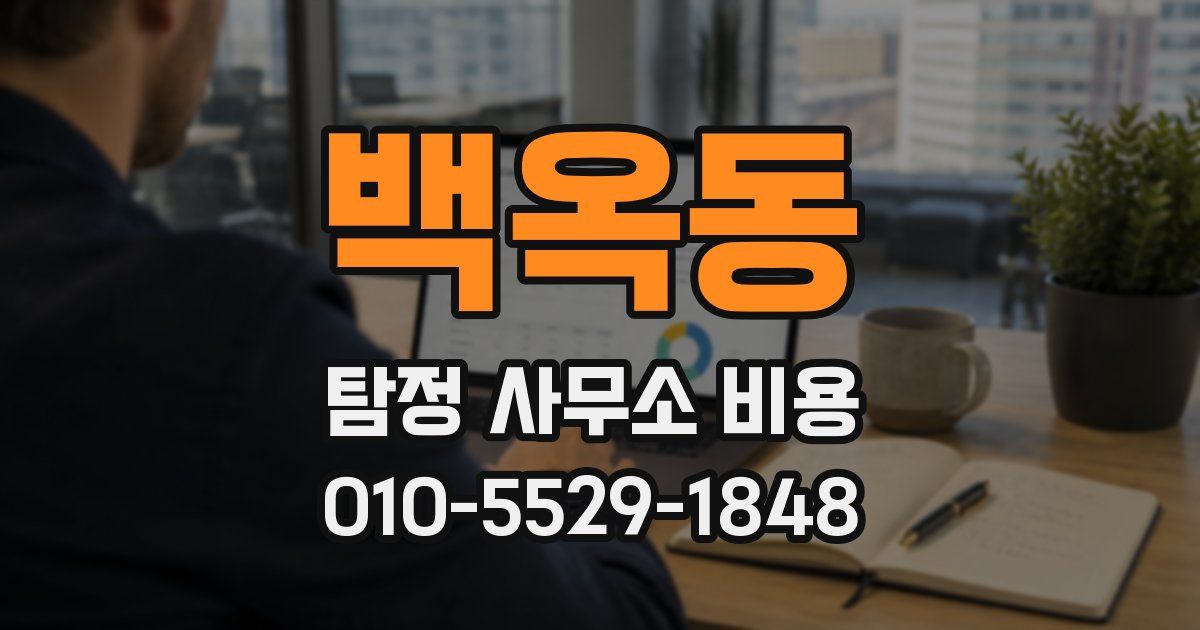 백옥동 탐정 사무소 비용