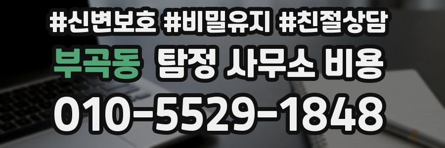 부곡동 탐정 사무소 비용