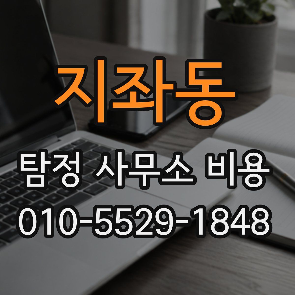 지좌동 탐정 사무소 비용