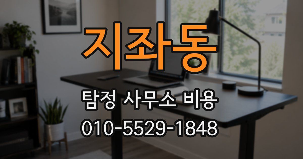 지좌동 탐정 사무소 비용