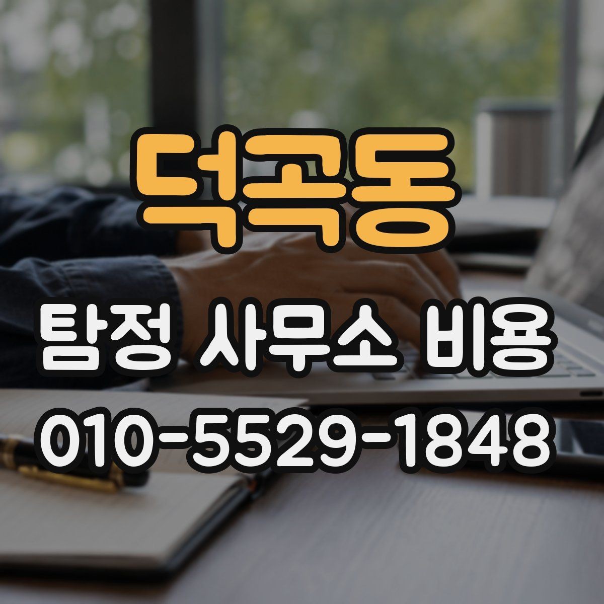 덕곡동 탐정 사무소 비용 안내를 볼 때 체크할 부분