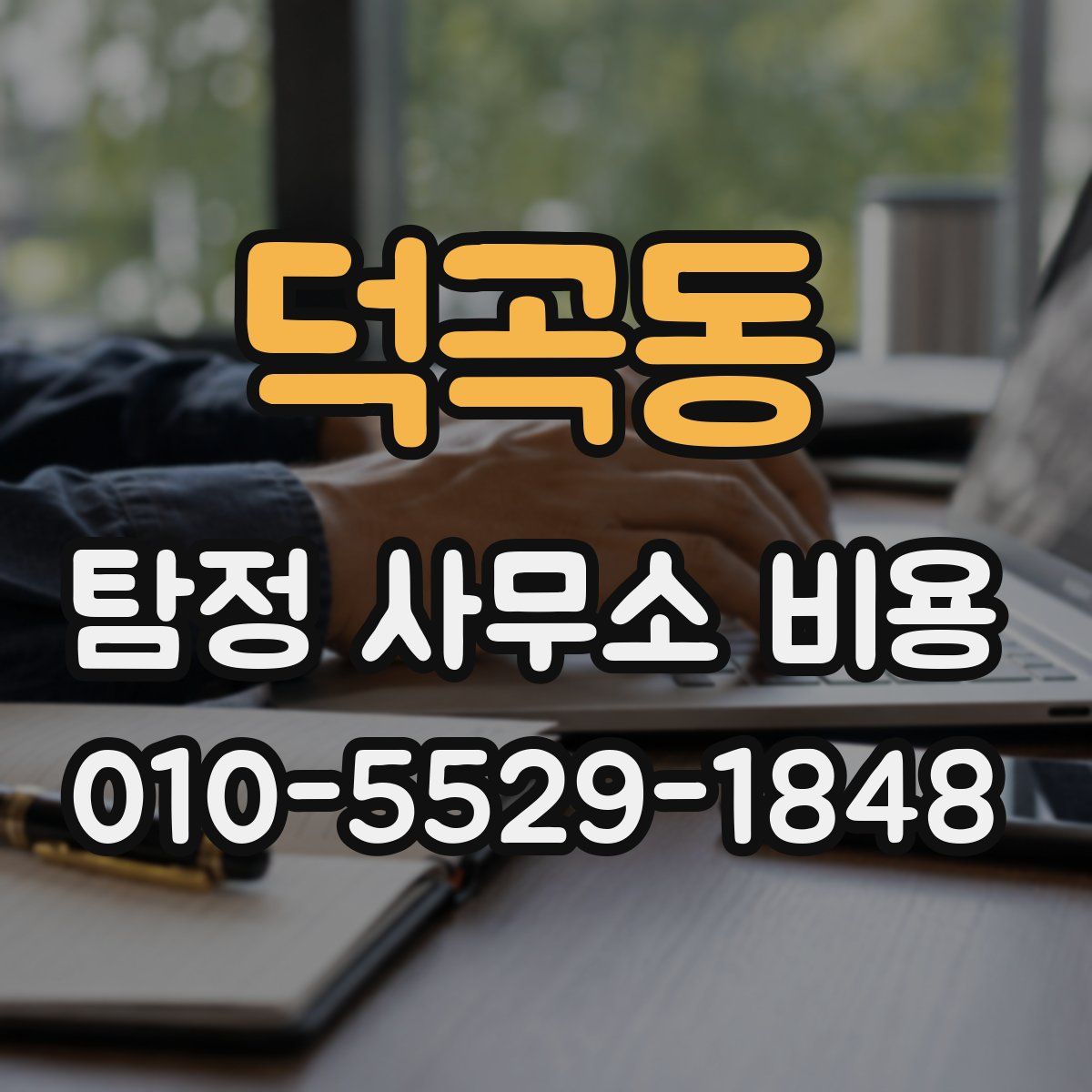 덕곡동 탐정 사무소 비용