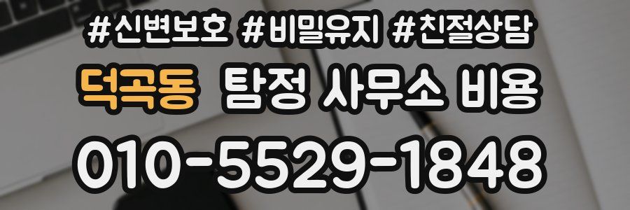 덕곡동 탐정 사무소 비용