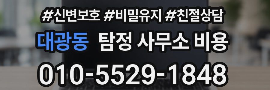 대광동 탐정 사무소 비용