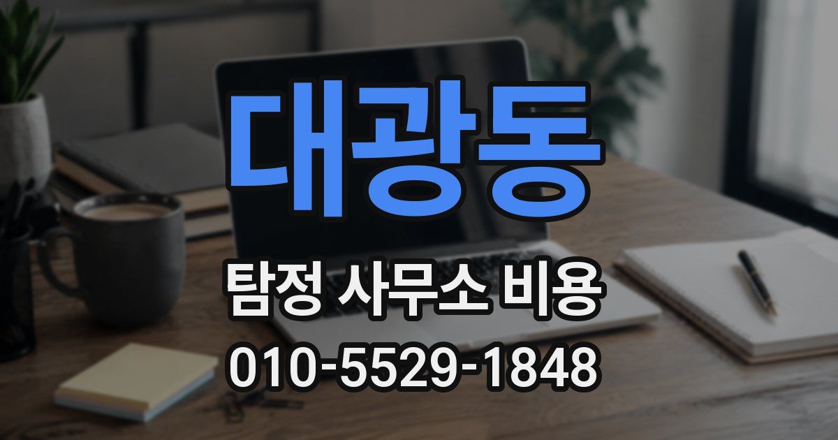 대광동 탐정 사무소 비용
