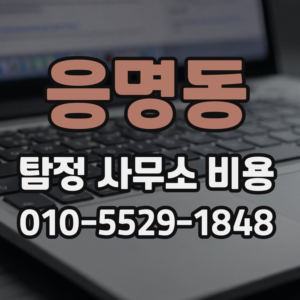 응명동 탐정 사무소 비용 관련 자주 묻는 질문 정리