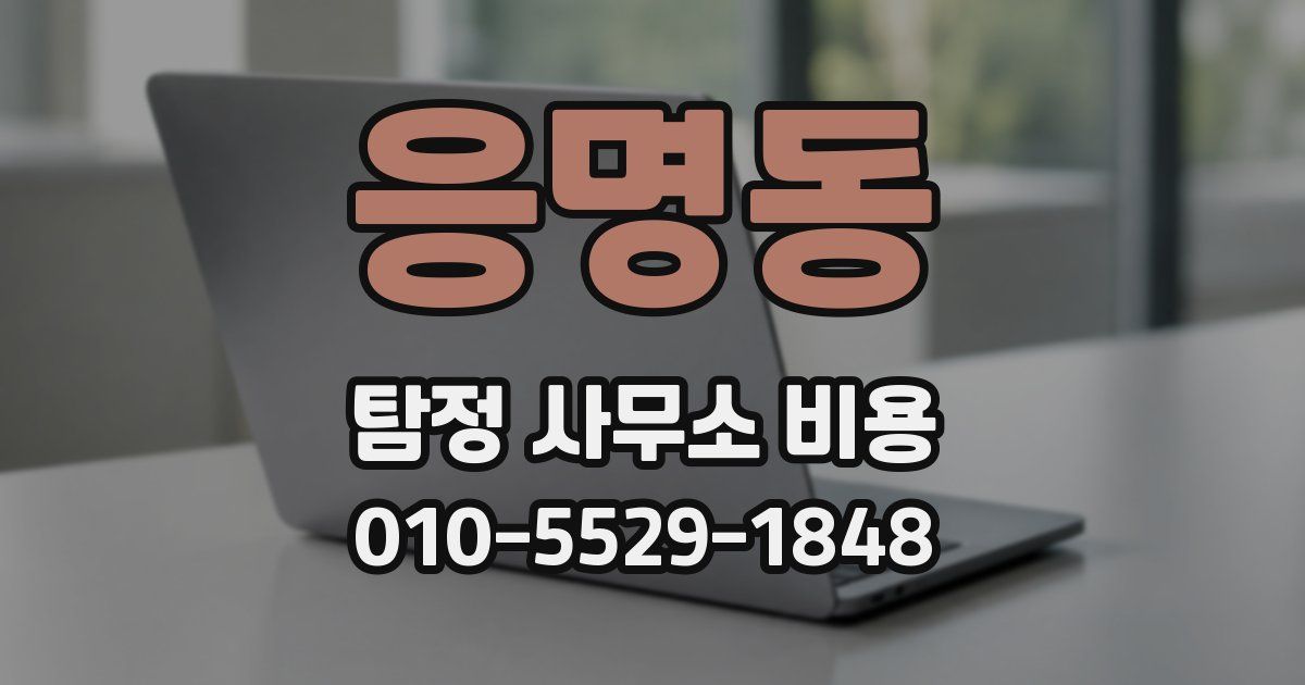 응명동 탐정 사무소 비용