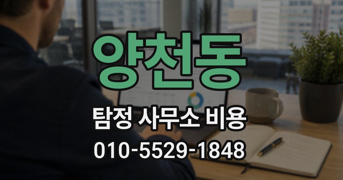 양천동 탐정 사무소 비용