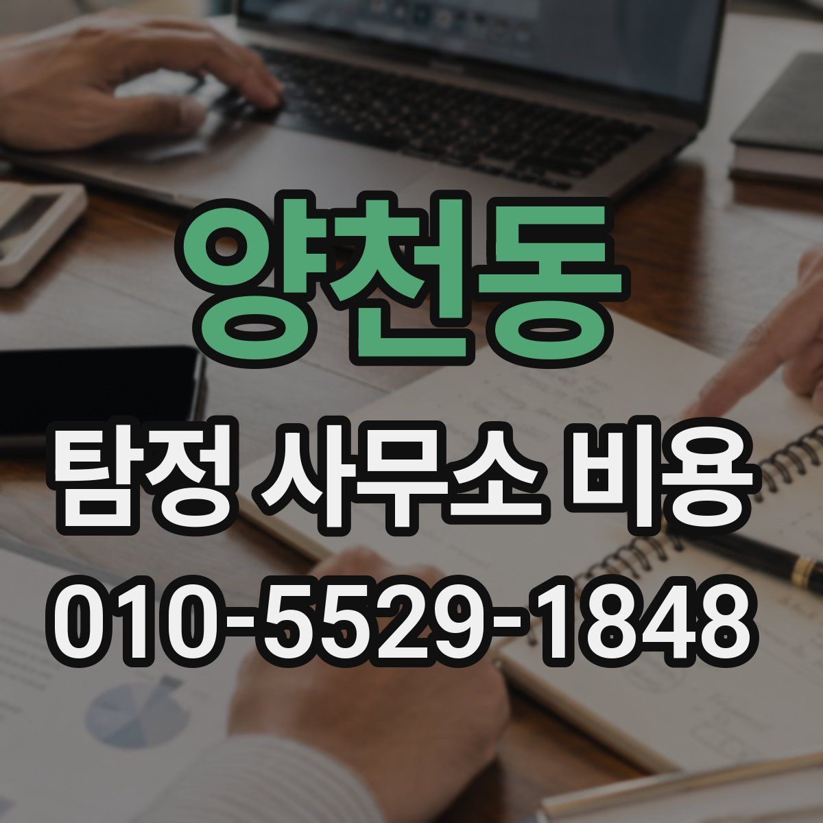 양천동 탐정 사무소 비용