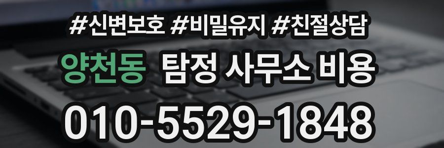 양천동 탐정 사무소 비용