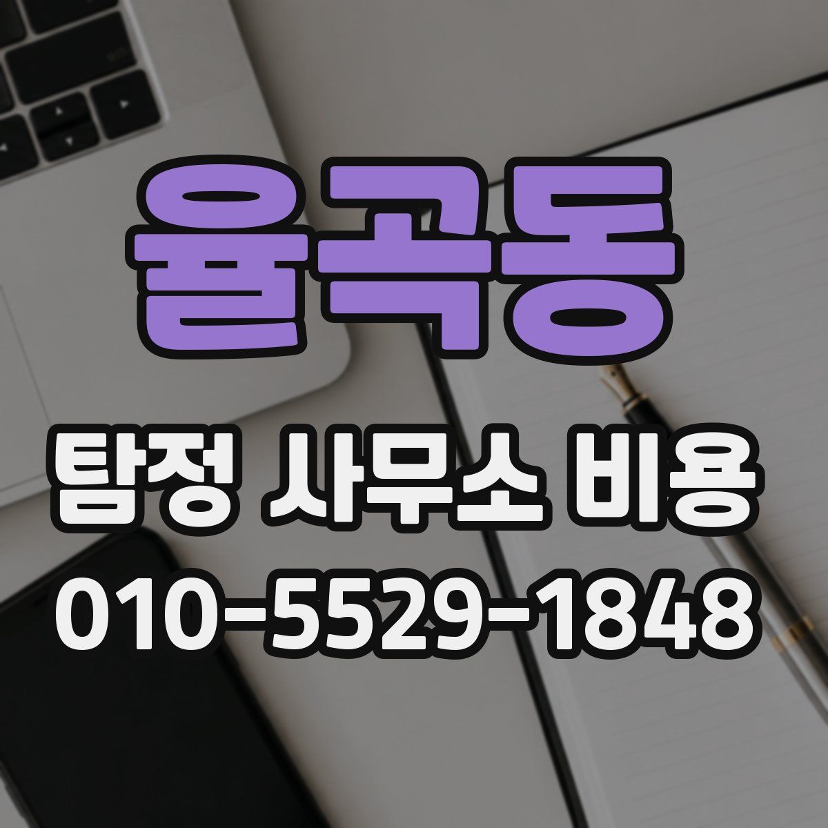 율곡동 탐정 사무소 비용