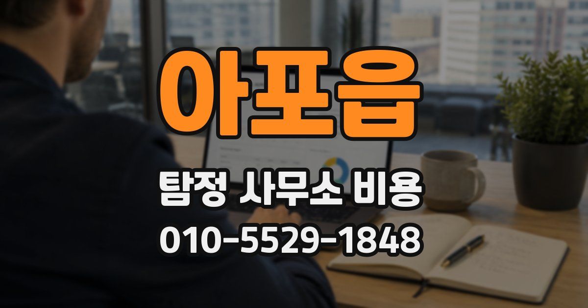 아포읍 탐정 사무소 비용