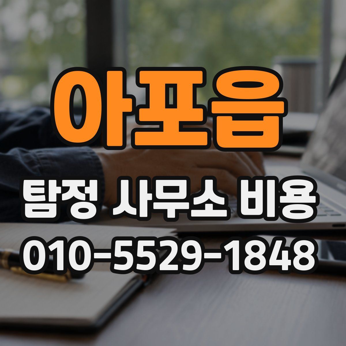 아포읍 탐정 사무소 비용