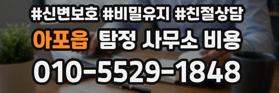 아포읍 탐정 사무소 비용