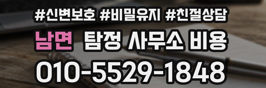 남면 탐정 사무소 비용