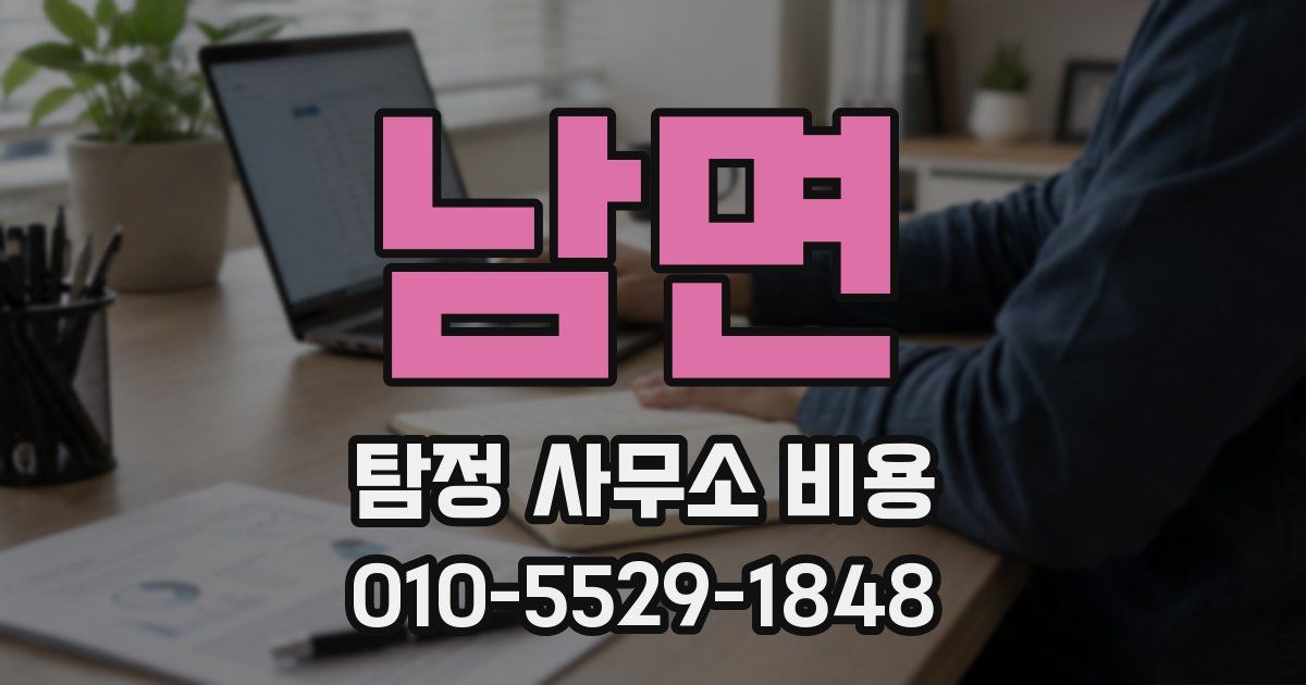 남면 탐정 사무소 비용