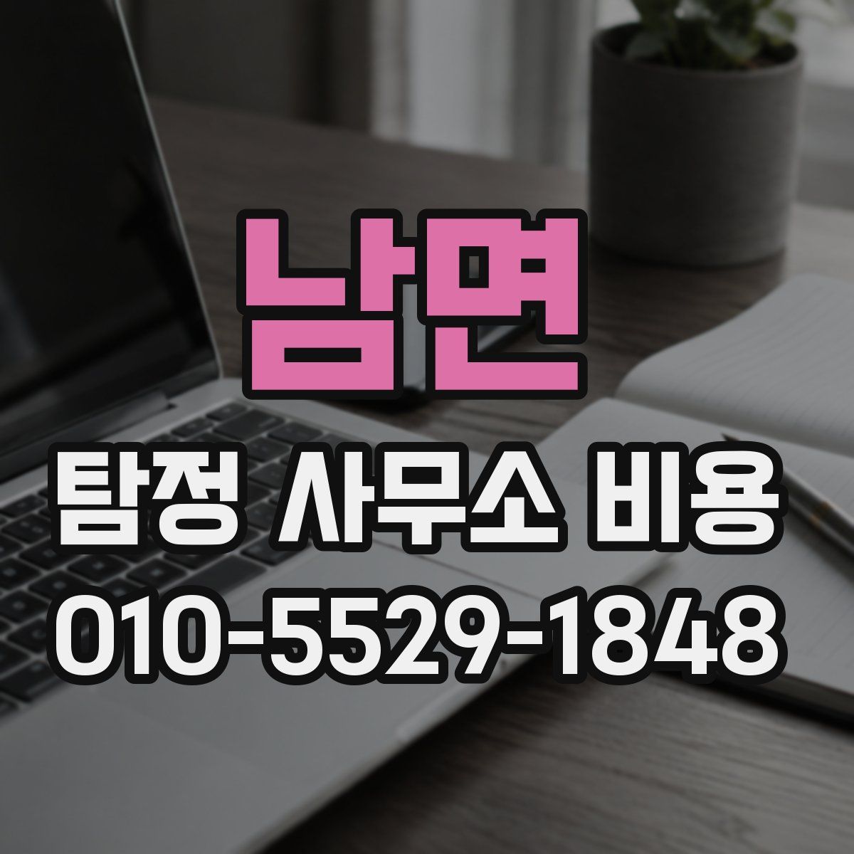 남면 탐정 사무소 비용