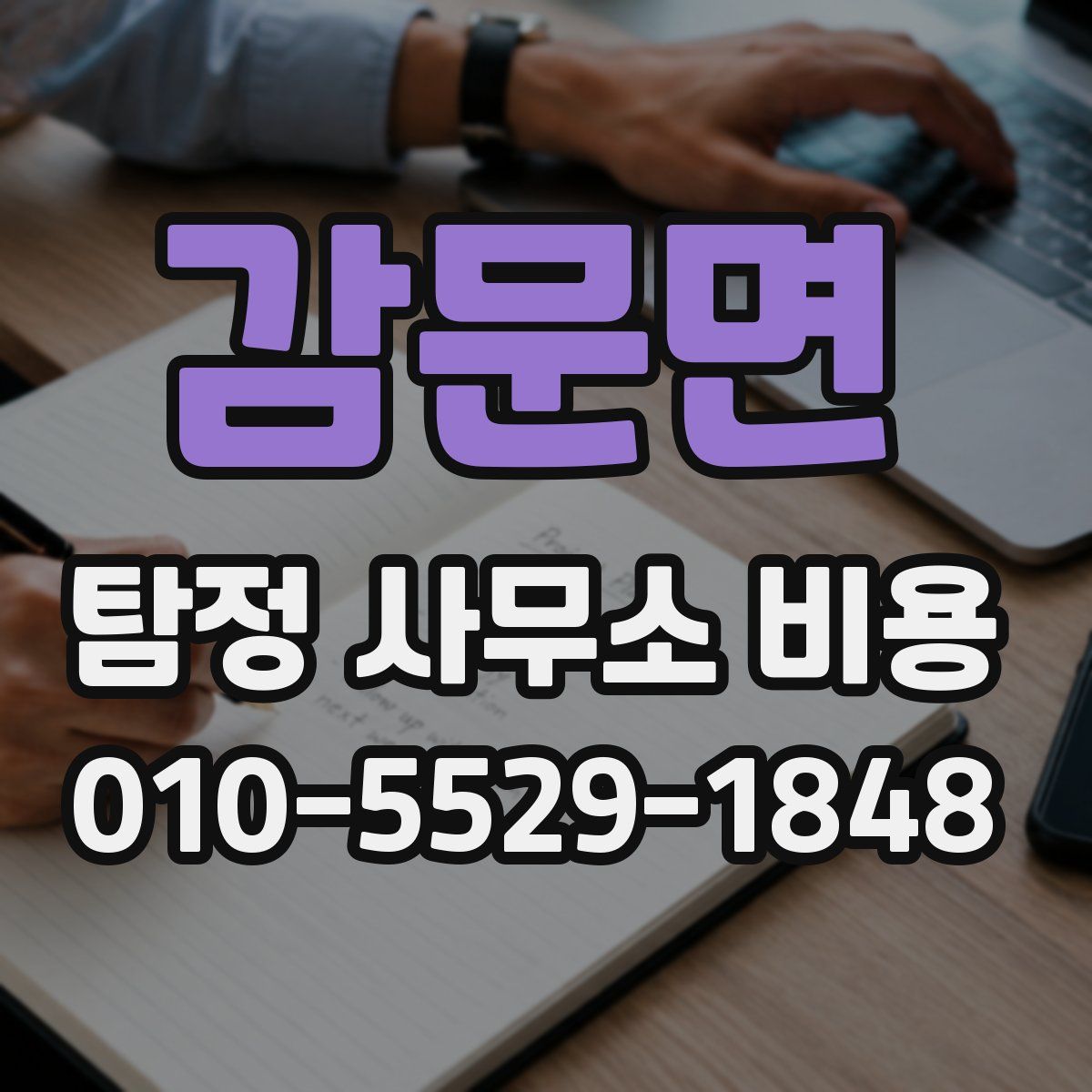 감문면 탐정 사무소 비용
