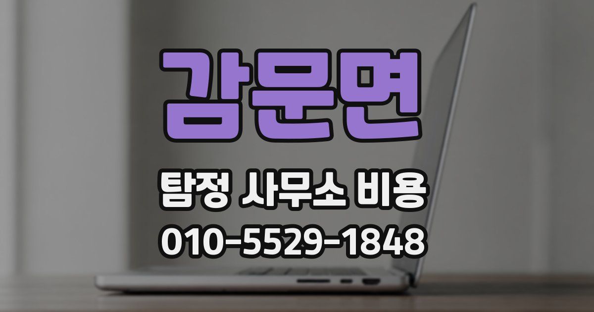 감문면 탐정 사무소 비용