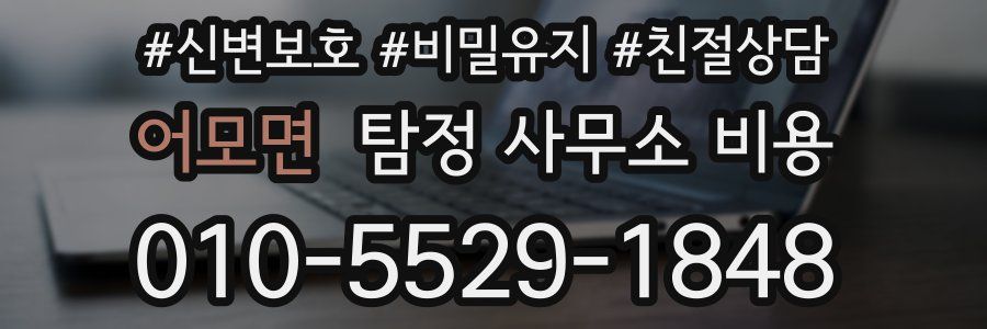 어모면 탐정 사무소 비용