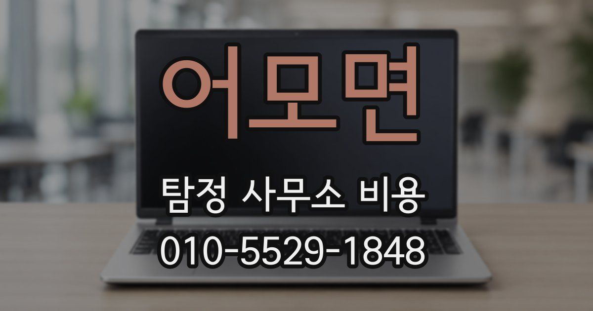 어모면 탐정 사무소 비용