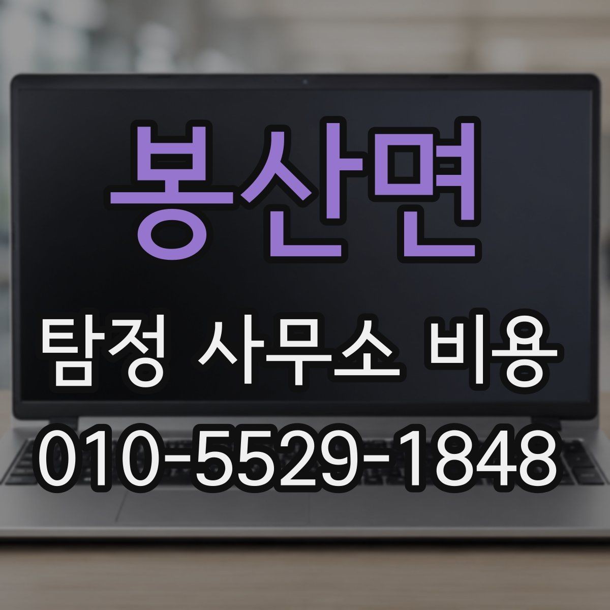 봉산면 탐정 사무소 비용 상담 전에 정리해둘 항목