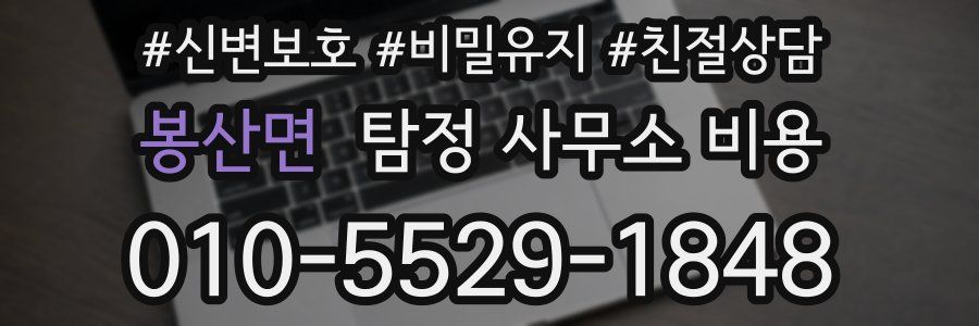봉산면 탐정 사무소 비용