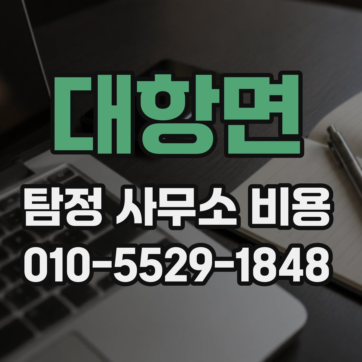 대항면 탐정 사무소 비용