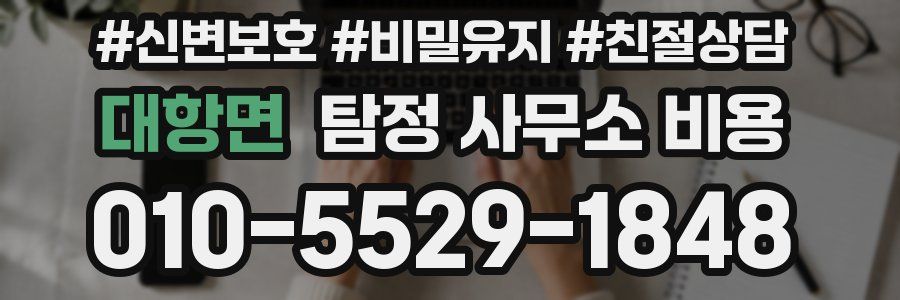 대항면 탐정 사무소 비용