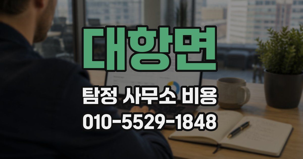 대항면 탐정 사무소 비용