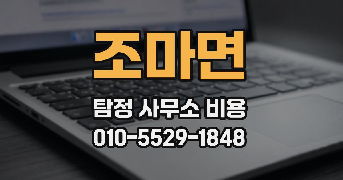 조마면 탐정 사무소 비용