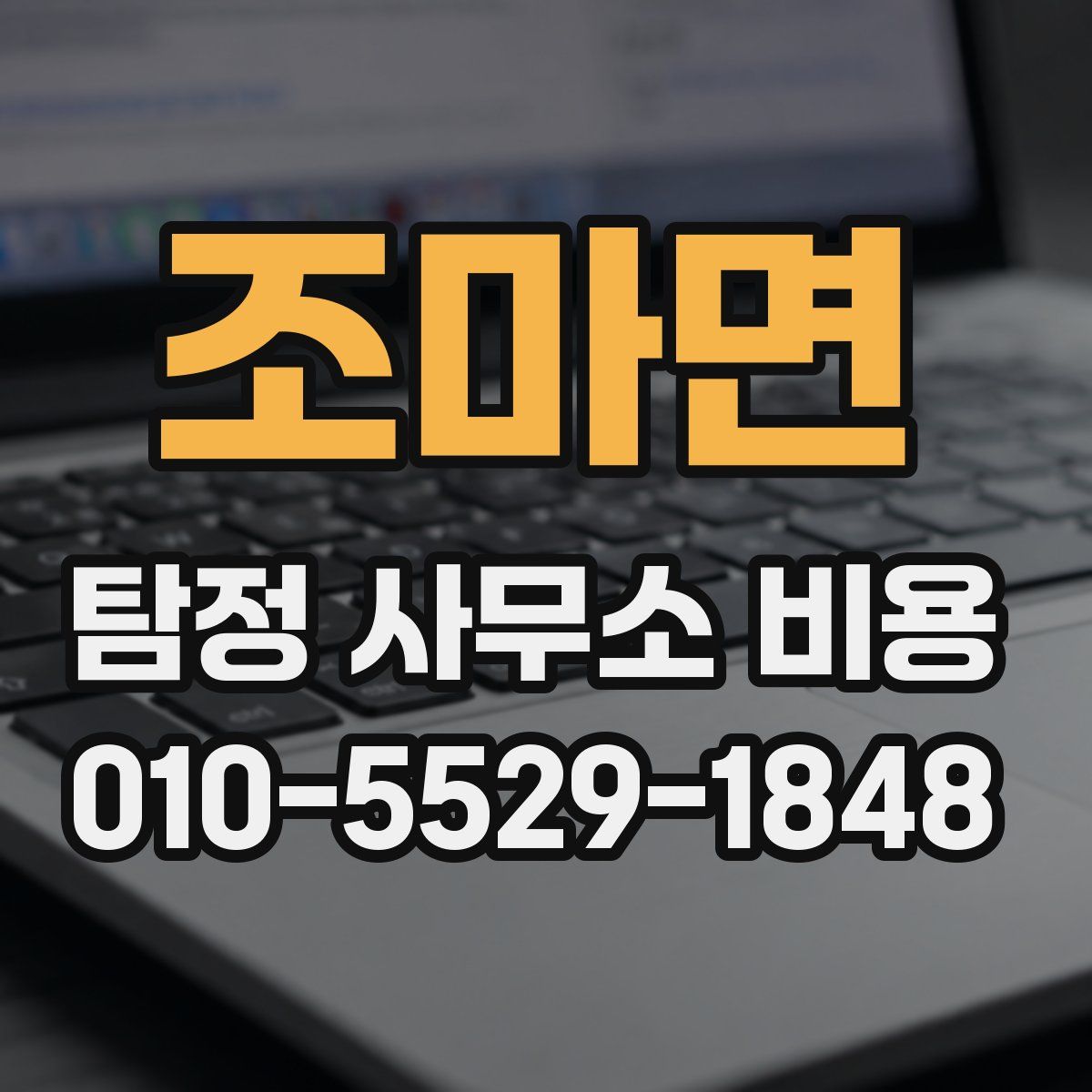 조마면 탐정 사무소 비용