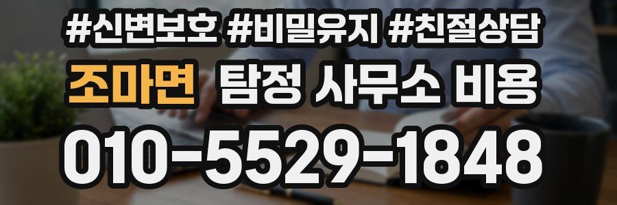 조마면 탐정 사무소 비용