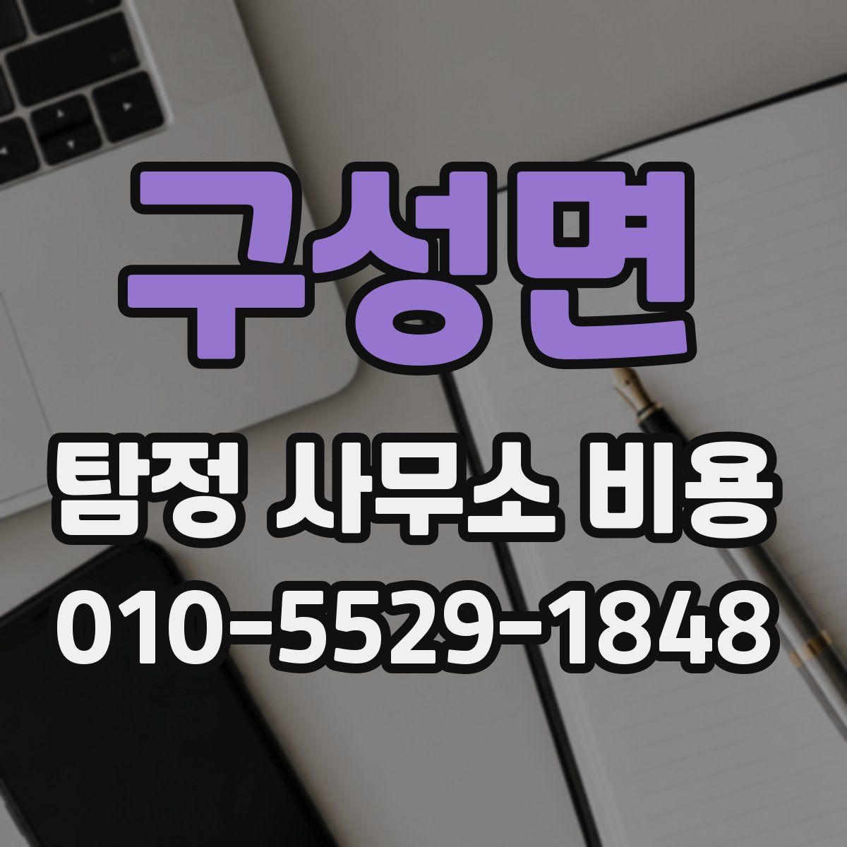 구성면 탐정 사무소 비용