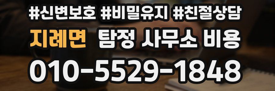 지례면 탐정 사무소 비용