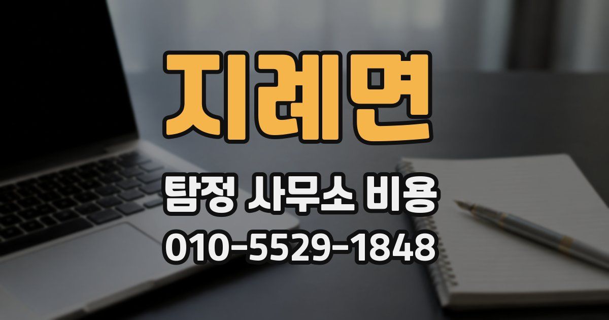 지례면 탐정 사무소 비용