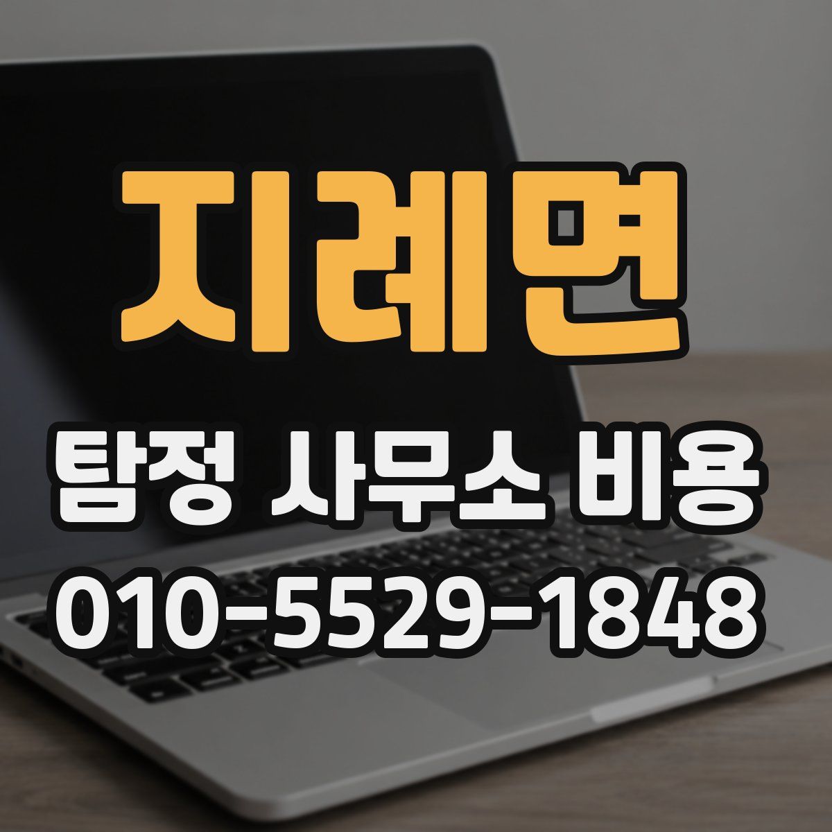지례면 탐정 사무소 비용