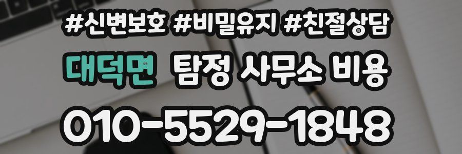 대덕면 탐정 사무소 비용