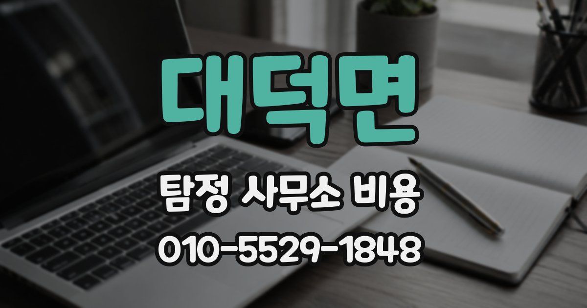 대덕면 탐정 사무소 비용