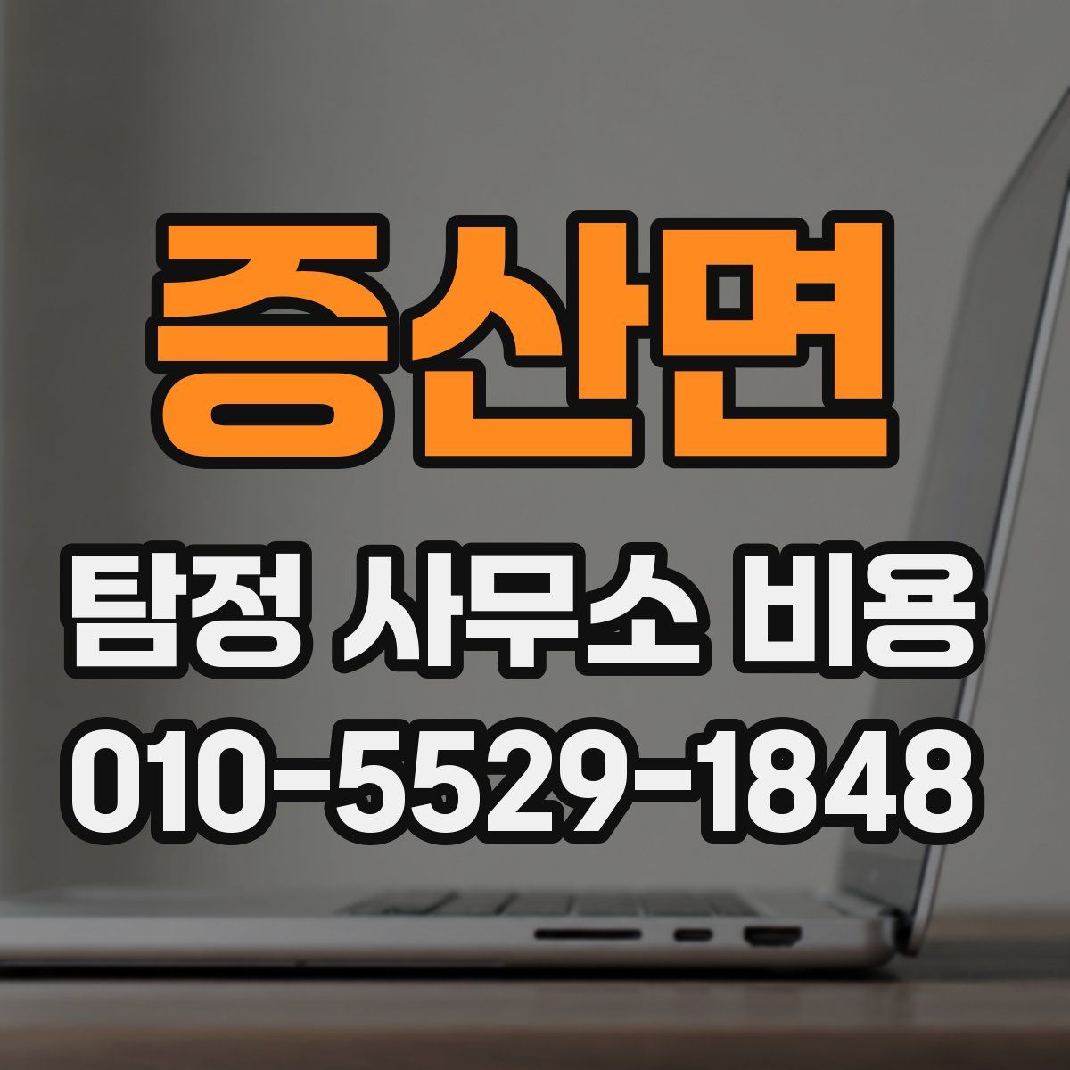 증산면 탐정 사무소 비용